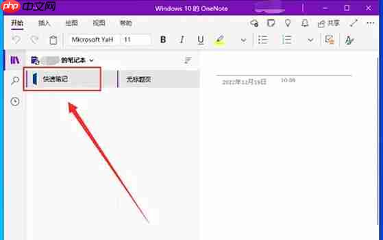 one note怎么加密笔记?one note给笔记设置密码的方法