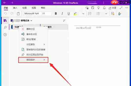 one note怎么加密笔记?one note给笔记设置密码的方法