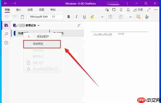 one note怎么加密笔记?one note给笔记设置密码的方法