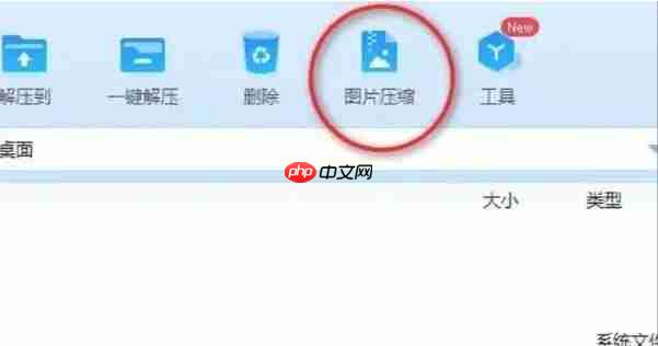 360压缩怎么压缩图片?-360压缩压缩图片的方法