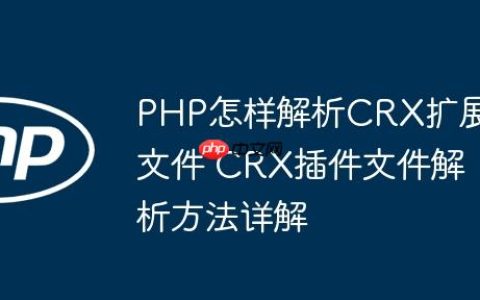 PHP怎样解析CRX扩展文件 CRX插件文件解析方法详解