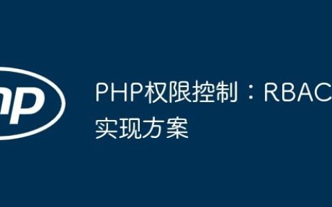 PHP权限控制：RBAC实现方案