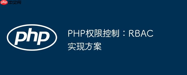 PHP权限控制:RBAC实现方案