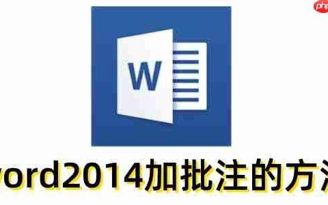 word2014怎么加批注？word2014加批注的方法