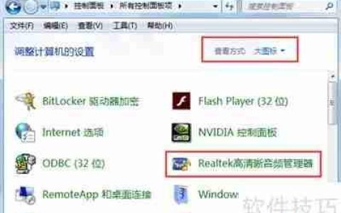 Realtek高清晰音频管理器耳机设置指南