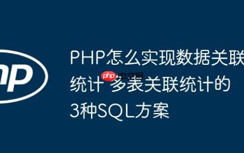 PHP怎么实现数据关联统计 多表关联统计的3种SQL方案