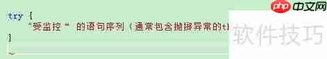 C++程序设计:掌握异常处理技巧