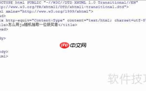 JS实现随机抽取一位获奖者的方法