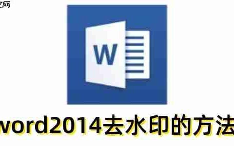 word2014怎么去水印？word2014去水印的方法