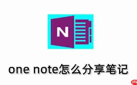 one note怎么分享笔记？one note分享笔记的方法