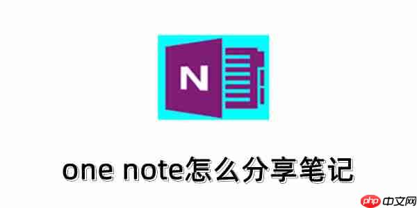 one note怎么分享笔记?one note分享笔记的方法