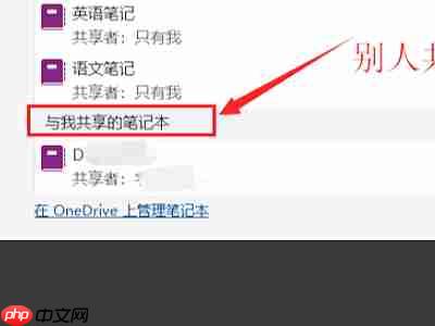 one note怎么分享笔记?one note分享笔记的方法