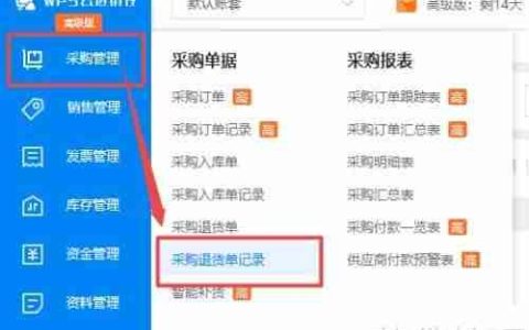 WPS云进销存系统新增采购退货单记录教程