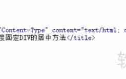 HTML网页中固定宽度Div的居中技巧