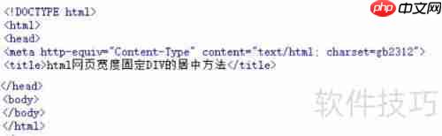 HTML网页中固定宽度Div的居中技巧