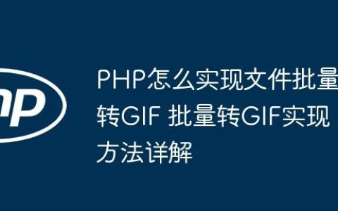 PHP怎么实现文件批量转GIF 批量转GIF实现方法详解