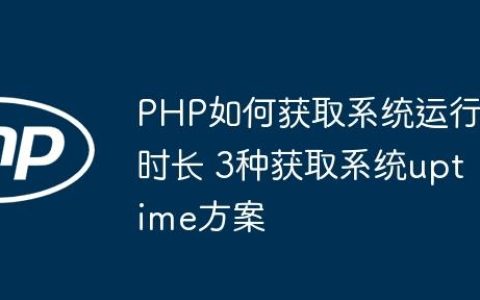 PHP如何获取系统运行时长 3种获取系统uptime方案