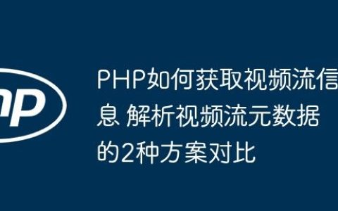 PHP如何获取视频流信息 解析视频流元数据的2种方案对比