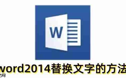 word2014怎么替换文字？word2014替换文字的方法