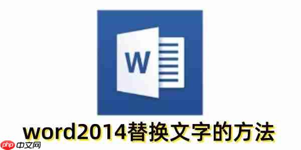 word2014怎么替换文字?word2014替换文字的方法