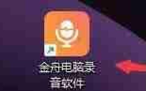 金舟电脑录音软件快捷键设置教程