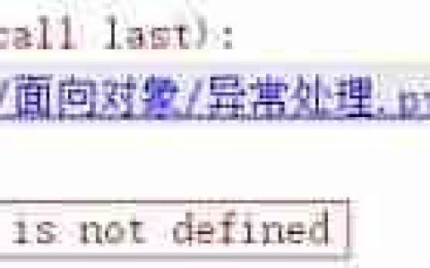 Python异常处理：try与断言assert的使用