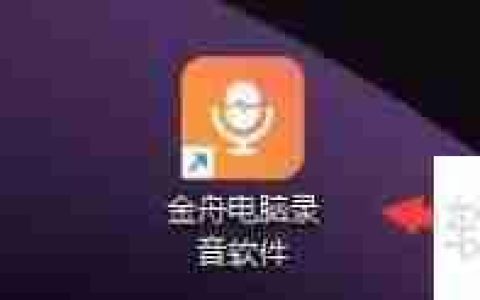 金舟电脑录音软件如何设置录制MP3格式文件