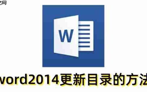 word2014怎么更新目录？word2014更新目录的方法