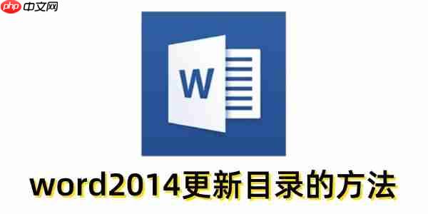 word2014怎么更新目录?word2014更新目录的方法