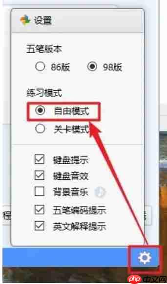 金山打字通怎么选择自由模式?-金山打字通选择自由模式的方法