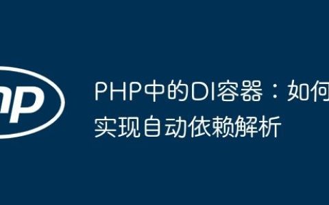 PHP中的DI容器：如何实现自动依赖解析