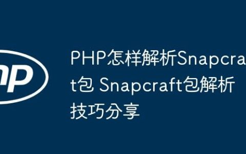 PHP怎样解析Snapcraft包 Snapcraft包解析技巧分享