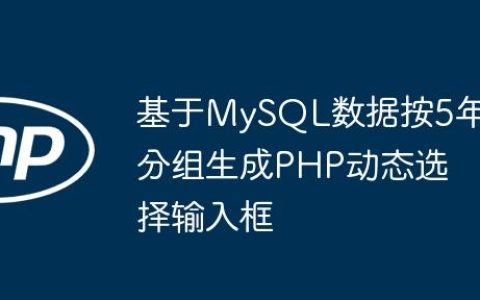 基于MySQL数据按5年分组生成PHP动态选择输入框