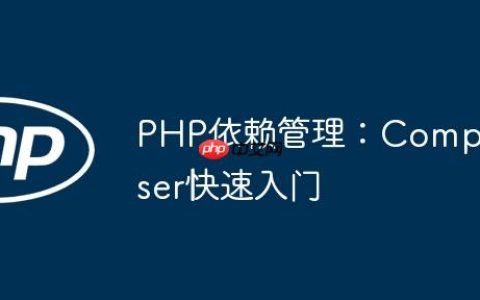 PHP依赖管理：Composer快速入门
