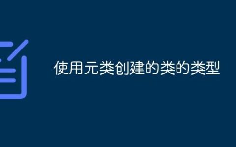 使用元类创建的类的类型