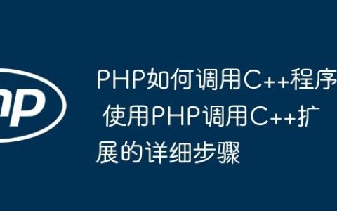 PHP如何调用C++程序 使用PHP调用C++扩展的详细步骤