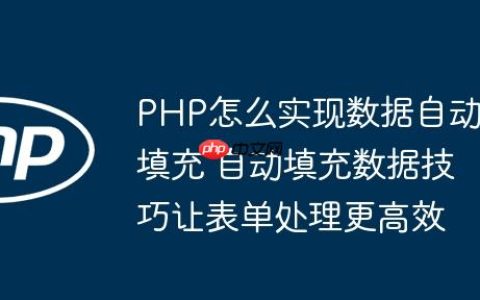 PHP怎么实现数据自动填充 自动填充数据技巧让表单处理更高效