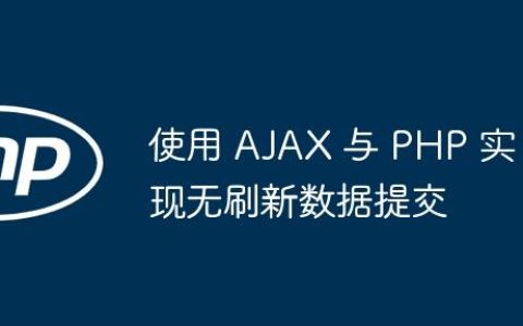 使用 AJAX 与 PHP 实现无刷新数据提交