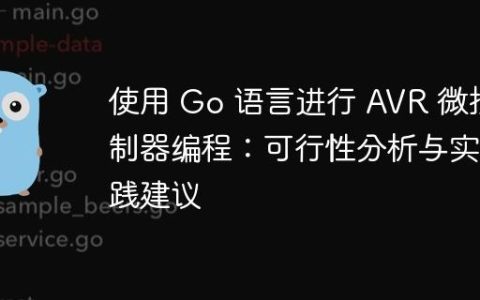 使用 Go 语言进行 AVR 微控制器编程：可行性分析与实践建议