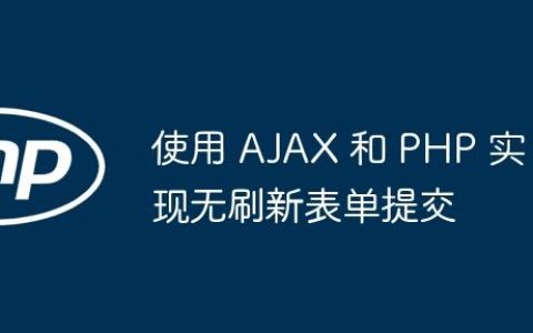 使用 AJAX 和 PHP 实现无刷新表单提交