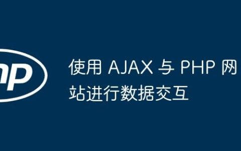 使用 AJAX 与 PHP 网站进行数据交互