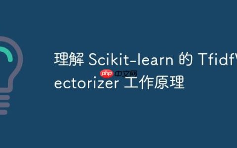 理解 Scikit-learn 的 TfidfVectorizer 工作原理