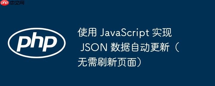 使用 javascript 实现 json 数据自动更新(无需刷新页面)