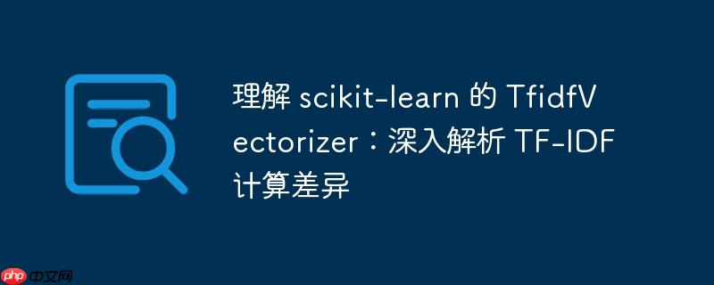 理解 scikit-learn 的 tfidfvectorizer:深入解析 tf-idf 计算差异