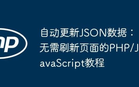 自动更新JSON数据：无需刷新页面的PHP/JavaScript教程