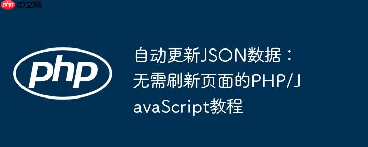 自动更新JSON数据:无需刷新页面的PHP/JavaScript教程