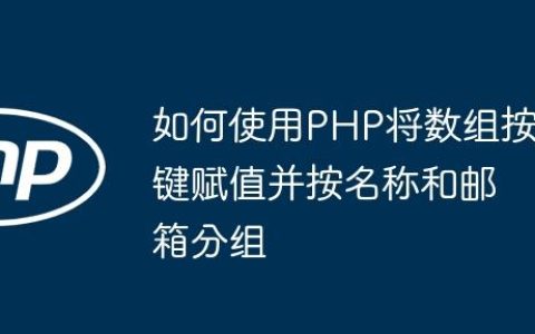 如何使用PHP将数组按键赋值并按名称和邮箱分组