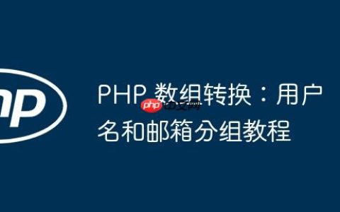 PHP 数组转换：用户名和邮箱分组教程