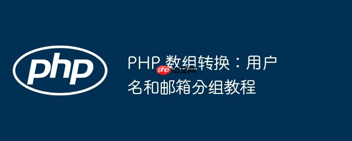 php 数组转换:用户名和邮箱分组教程