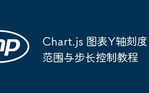 Chart.js 图表Y轴刻度范围与步长控制教程